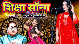 शिक्षा song पढ़ने लिखने का आया है/ जमाना इस गाने ने  बताया पढ़ाई का असली मतलब anjali boudh 