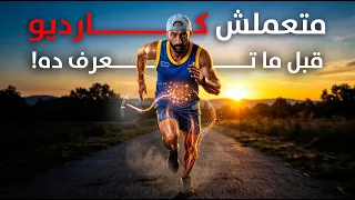 الكارديو بيحرق دهون ولا عضلات؟ 🤔🔥|ساموي|