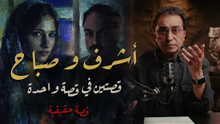 أشرف و صباح قصتين في قصة واحدة ركز في التفاصيل دندنها
