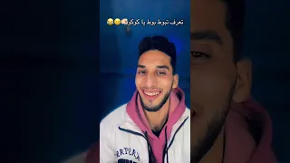 تعرف تبوط بوط يا كوكو     دندنها