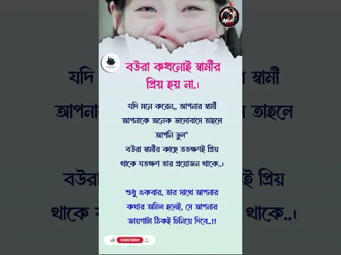 বউরা কখনোই স্বামীর প্রিয় হয় না.।🥺💔#lifechanging #selfimprovement #inspirational #motivation #foryou