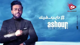 تامر عاشور   مغرم بيك  دندنها