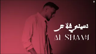 الشامي نسيني خلاص Official Track Nsani Khalas Al Shami 2025 حصريا إنتاج الفلسطيني 