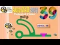 Auto CAD 2019 Tamil Tutorial 39 2D Ex - 14