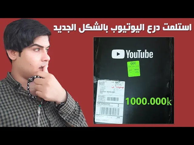 ⁣استلمت درع اليوتيوب بالشكل الجديد - قناة قصص واقعية - علي البهادلي