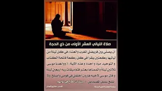 صلاة الليالي العشر الأولى من ذي الحجة