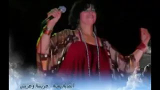 شابه يمينه ياعروسه وعريس 