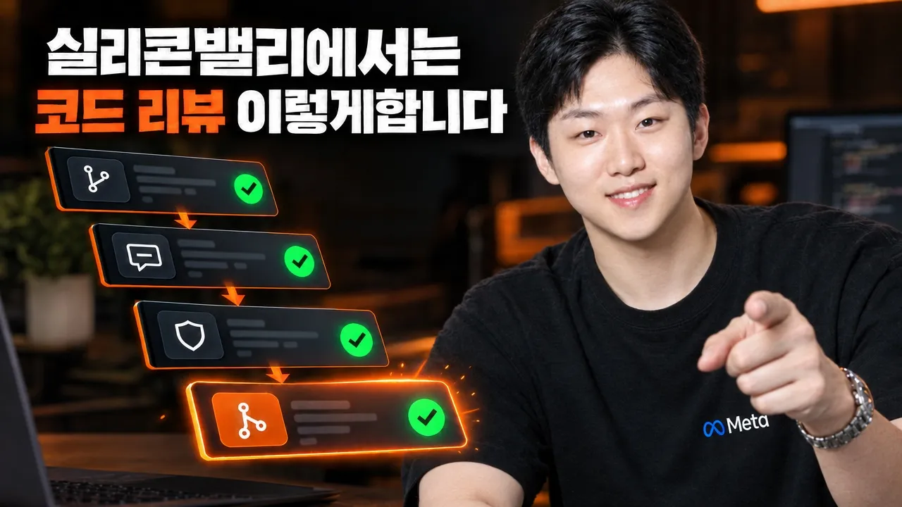 코드 리뷰가 병목이 되는 이유 | 메타 시니어 엔지니어가 AI 코드 리뷰 하는법: video thumbnail