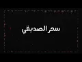 Sahar Seddiki - dwi ya qalbi سحر الصديقي - دوى يا قلبي
