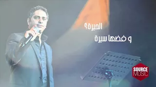 فضل شاكر فاكر لما تقولي حاله واتس Faker Lama T2oly 