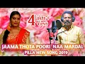 Download Lagu JAAMA THOTA POORI NAA MARDAL PILLA NEW FOLK SONG 2019@SINGER PEDDAPULI ESHWAR