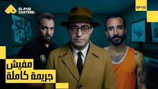 مفيش جريمة كاملة سامح سند CH112 