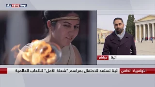أثينا تستعد للاحتفال بمراسم شعلة الأمل للألعاب العالمية للأولمبياد الخاص 