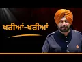 Lagu ਖਰੀਆਂ-ਖਰੀਆਂ ਨਵਜੋਤ ਸਿੰਘ ਸਿੱਧੂ ਦੀਆਂ…