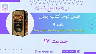 ترجمه صحیح بخاری فصل دوم کتاب ایمان باب 9 دوست داشتن انصار نشانه ی ایمان است حدیث 17 