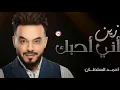 أحمد السلطان _زين اني أحبك _office video 2020