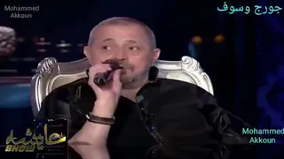 جورج وسوف جديد      شافوني قالوا متهني دندنها