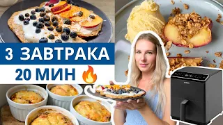 3 ПРОСТЫХ ЗАВТРАКА В АЭРОГРИЛЕ 🔥 ЗА 20 МИНУТ!