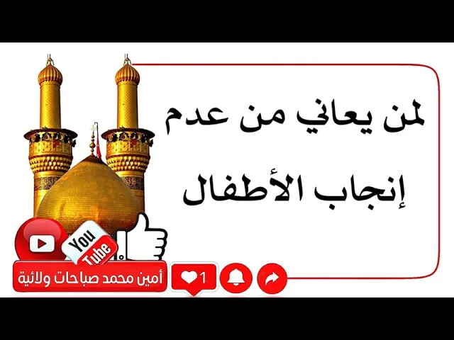 ⁣لمن يعاني من عدم إنجاب الأطفال