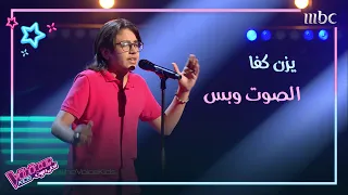 يزن كفا يبهر المدربين واعتراف بالحب بينه وبين نانسي عجرم MBCTheVoiceKids 