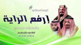 اليوم الوطني السعودي      إرفع الراية وقول إنك سعودي   شيلة اليوم الوطني جديدة      دندنها
