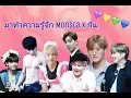 แนะนำสมาชิกวง monsta x