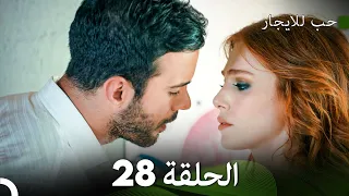 مسلسل حب للايجار الحلقة 28 Arabic Dubbed 