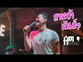 Lagu 3ช่ามันส์ๆ Amseatwo พิเศษให้ชาว Mc ยาวไปๆ | วิบวับ / ห่อหมก / ชมรมผัวเผลอ / ฝนเทลงมา