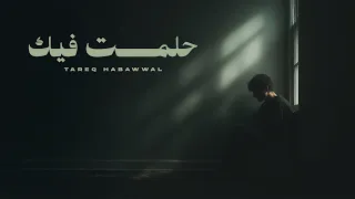                                                      طارق حبول   حلمت فيك دندنها