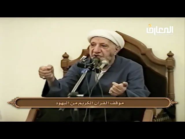 ⁣موقف القرآن الكريم من اليهـ.ـود - الشيخ أحمد الوائلي