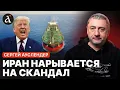 Lagu 🔴АУСЛЕНДЕР: Трамп сорвался с цепи! Иран пытался взять на абордаж танкер США