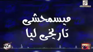 اغنيه ميسمحش تاريخ ليا دندنها