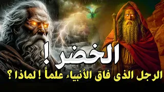 من هو الخضر وهل هو جبريل حقا ومازال حي الي الان ولماذا هو أعلم أهل الارض وما قصته مع سيدنا موسى 