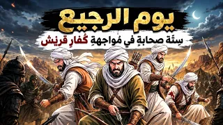 قصة لا يعرفها الجميع! يوم غدر الكفار بستة من الصحابة في منطقة مقطوعة وحدثت المعجزة!! يوم الرجيع