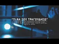 Download Lagu Misdeal - Τι Να Σου Τραγουδήσω | Ti Na Sou Tragoudhsw (Official Video)