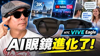 VIVE Eagle 大升級實測！3K 第一人稱錄影、即時直播＋翻譯，AI 眼鏡真的開始取代手機？