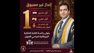 من عين شمس إلى العالمية قصص نجاح من عين شمس الدكتور محمد الألفي  دندنها