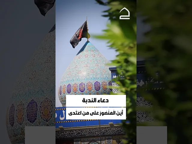 ⁣#دعاء_الندبة  أَيْنَ الْمَنْصُورُ عَلَى مَنِ اعْتَدى عَلَيْهِ وَافْتَرَى