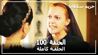 القرن العظيم الحلقة 100 