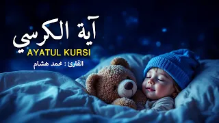 اية الكرسي مكررة بصوت يشعرك بالامان والراحه صوت هادئ القارئ محمد هشام AYATUL KURSI 