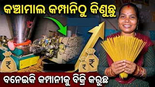 କଞ୍ଚାମାଲ କମ୍ପାନିଠୁ କିଣୁଛୁ ବନେଇକି କମ୍ପାନୀକୁ ବିକ୍ରି କରୁଛୁ || SAMEEPTA INDUSTRIES || AGARABATI MAKING