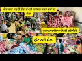 Download Lagu ਨਣਦ ਭਰਜਾਈ ਚੱਲੀਆਂ ਰੱਖੜੀ ਲਈ ਸੂਟਾਂ ਦੀ ਸ਼ੋਪਿੰਗ ਕਰਨ ।ਦੁਕਾਨਾਂ ਵਾਲੇ ਵੀ ਇੱਥੋਂ ਸਸਤੇ ਸੂਟ ਲੈ ਕੇ ਵੇਚਦੇ ਨੇ ਮਹਿੰਗੇ