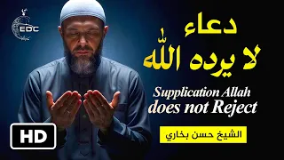 دعاء لا يرده الله The Supplication that Allah does not Reject الشيخ حسن بخاري