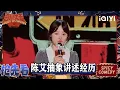 Download Lagu 超长抢先看：陈艾抽象讲述精神病经历 林简七获封“帅抽” 🤣 | 喜剧之王单口季2 The King of Stand-up Comedy 2 | iQIYI爆笑宇宙