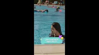 مسلسل أشغال شقة جدا بوركيني ولا بيكيني مقلب المايوه في أسماء جلال 