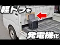 Download Lagu 軽トラにオルタネーターチャージャーを搭載せよ！ポタ電を急速充電の巻〜【EcoFlow DELTA 3 1000 Air】
