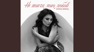 Не топчи мою любов 