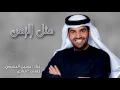 "مثل الزمن" حسين الجسمي