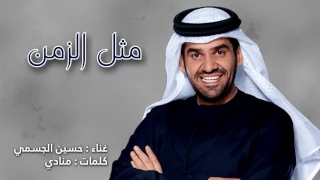 مثل الزمن حسين الجسمي 