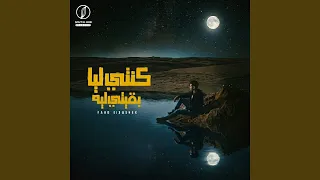 كنتي ليا بقيتي ليه دندنها